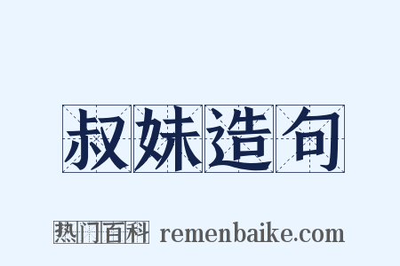 叔妹造句是什么意思的图片